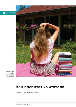 обложка книги Как воспитать читателя. Памела Пол, Мария Руссо. Саммари автора М. Иванов
