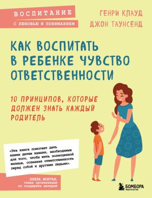 обложка книги Как воспитать в ребенке чувство ответственности. 10 принципов, которые должен знать каждый родитель автора Джон Таунсенд