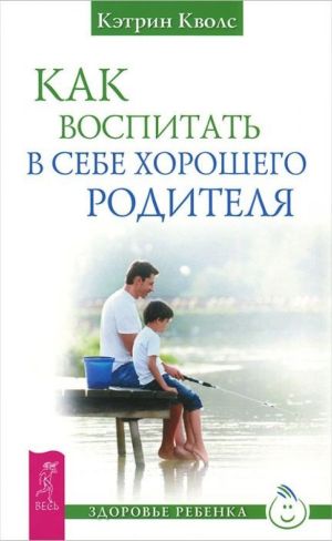 обложка книги Как воспитать в себе хорошего родителя автора Кэтрин Кволс