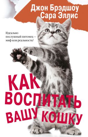 обложка книги Как воспитать вашу кошку автора Джон Брэдшоу
