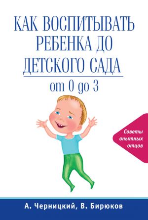 обложка книги Как воспитывать ребенка до детского сада автора Александр Черницкий