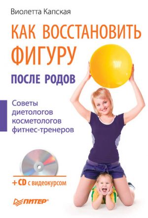 обложка книги Как восстановить фигуру после родов автора Виолетта Капская