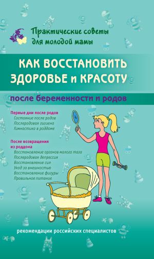 обложка книги Как восстановить здоровье и красоту после беременности и родов автора Валерия Фадеева
