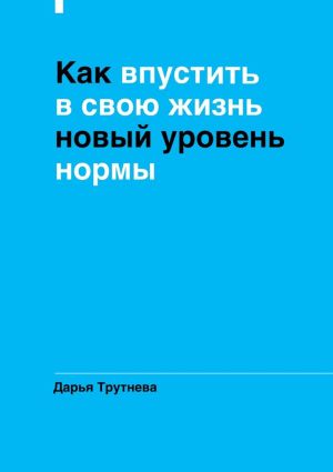 обложка книги Как впустить в свою жизнь новый уровень нормы автора Дарья Трутнева