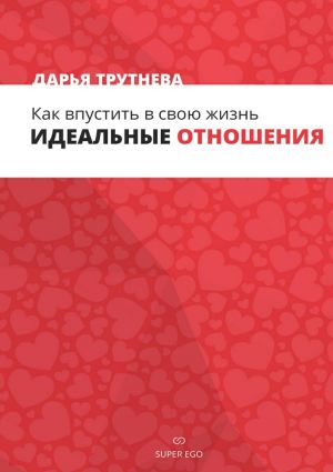 обложка книги Как впустить в свою жизнь идеальные отношения автора Дарья Трутнева