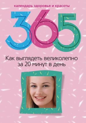 обложка книги Как выглядеть великолепно за 20 минут в день автора Светлана Прямова
