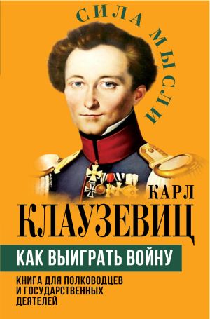 обложка книги Как выиграть войну. Книга для полководцев и государственных деятелей автора Карл фон Клаузевиц