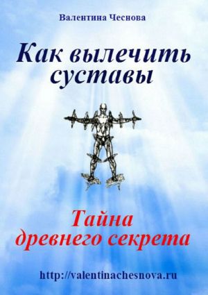 обложка книги Как вылечить суставы автора Валентина Чеснова