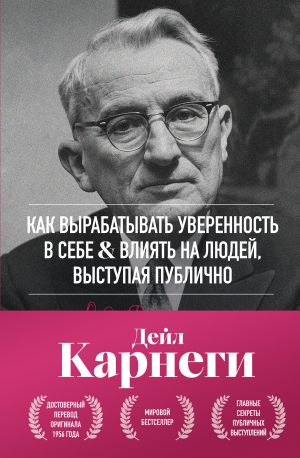 обложка книги Как вырабатывать уверенность в себе и влиять на людей, выступая публично автора Дейл Карнеги