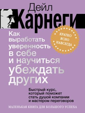 обложка книги Как выработать уверенность в себе и научиться убеждать других. Быстрый курс, который поможет стать душой компании и мастером переговоров автора Дейл Карнеги