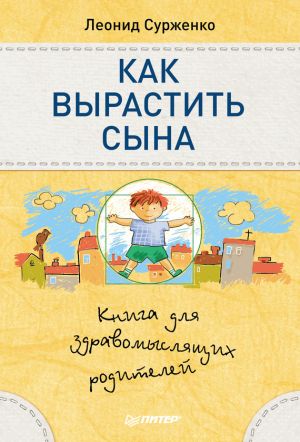 обложка книги Как вырастить сына. Книга для здравомыслящих родителей автора Леонид Сурженко