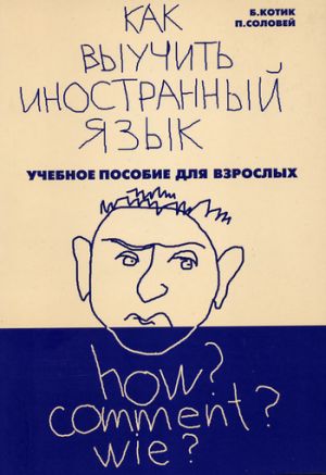 обложка книги Как выучить иностранный язык? автора Белла Котик