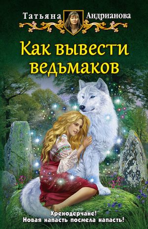обложка книги Как вывести ведьмаков автора Татьяна Андрианова