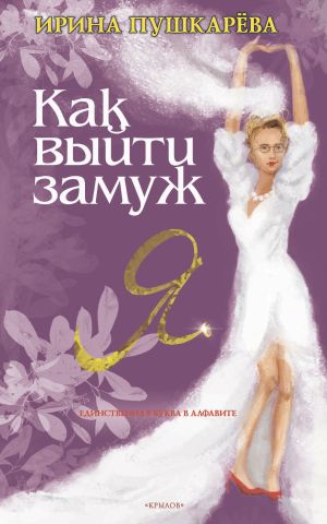 обложка книги Как выйти замуж автора Ирина Пушкарева