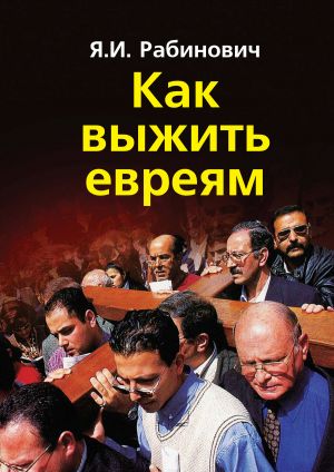 обложка книги Как выжить евреям автора Яков Рабинович