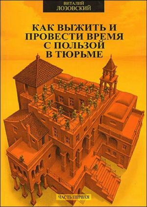 обложка книги Как выжить и провести время с пользой в тюрьме автора Виталий Лозовский