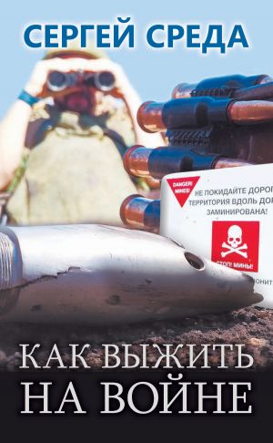 обложка книги Как выжить на войне автора Сергей Среда