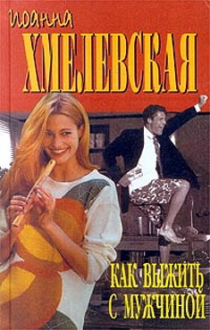 обложка книги Как выжить с мужчиной автора Иоанна Хмелевская