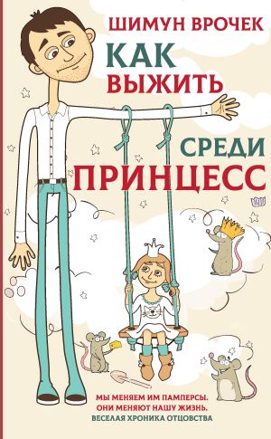 обложка книги Как выжить среди принцесс автора Шимун Врочек