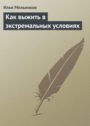 обложка книги Как выжить в экстремальных условиях автора Илья Мельников