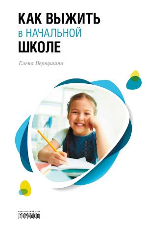 обложка книги Как выжить в начальной школе автора Елена Первушина