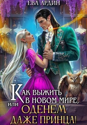 обложка книги Как выжить в новом мире, или Оденем даже принца! автора Ева Ардин