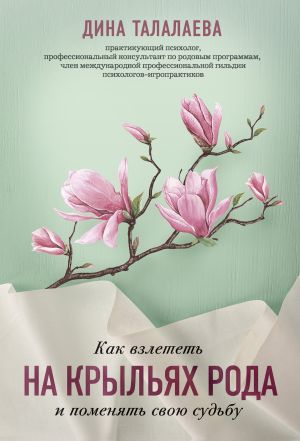 обложка книги Как взлететь на крыльях рода и поменять свою судьбу автора Дина Талалаева