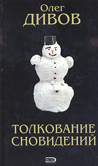 обложка книги Как я был экстрасенсом автора Олег Дивов