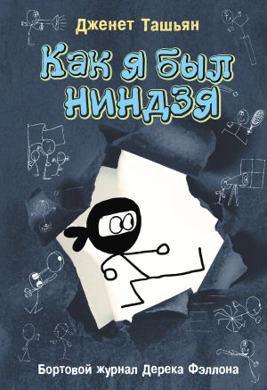 обложка книги Как я был ниндзя автора Дженет Ташьян