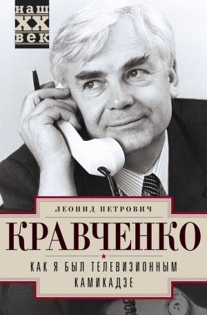 обложка книги Как я был телевизионным камикадзе автора Леонид Кравченко