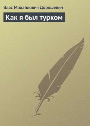обложка книги Как я был турком автора Влас Дорошевич