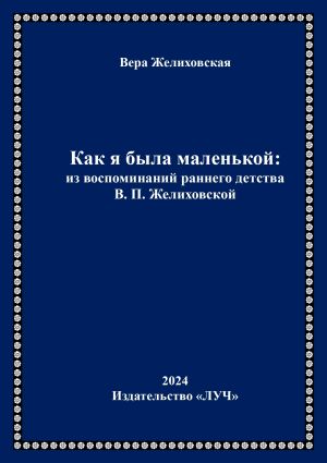 обложка книги Как я была маленькой: из воспоминаний раннего детства В.П. Желиховской автора Вера Желиховская