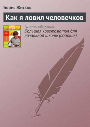 обложка книги Как я ловил человечков автора Борис Житков
