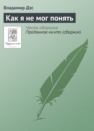 обложка книги Как я не мог понять автора Владимир Дэс