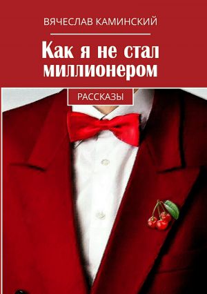 обложка книги Как я не стал миллионером автора Вячеслав Каминский