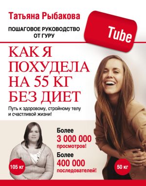 обложка книги Как я похудела на 55 кг без диет автора Татьяна Рыбакова