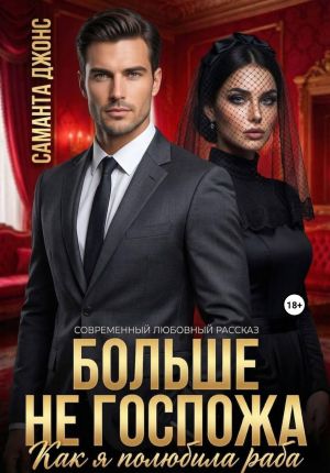 обложка книги Как я полюбила раба. Больше не Госпожа. Современный любовный рассказ автора Саманта Джонс