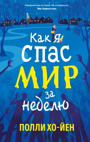 обложка книги Как я спас мир за неделю автора Полли Хо-Йен