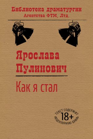 обложка книги Как я стал… автора Ярослава Пулинович