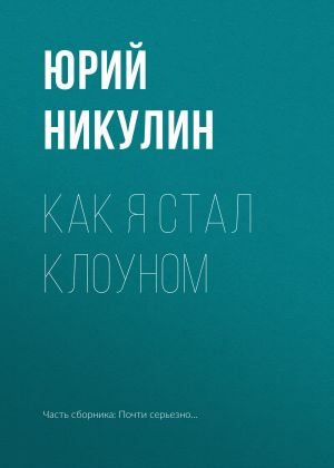 обложка книги Как я стал клоуном автора Юрий Никулин