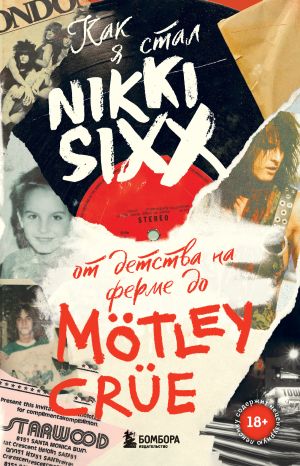 обложка книги Как я стал Nikki Sixx. От детства на ферме до Mötley Crüe автора Никки Сикс