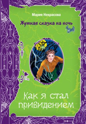 обложка книги Как я стал привидением автора Мария Некрасова