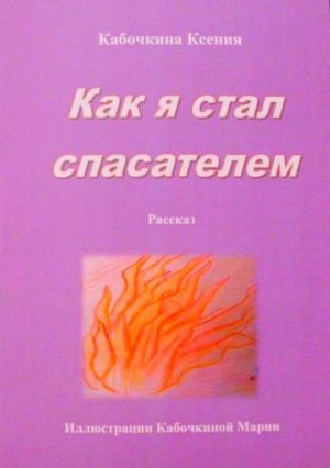 обложка книги Как я стал спасателем автора Ксения Кабочкина
