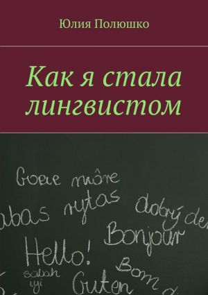 обложка книги Как я стала лингвистом автора Юлия Полюшко