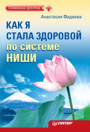 обложка книги Как я стала здоровой по системе Ниши автора Анастасия Фадеева