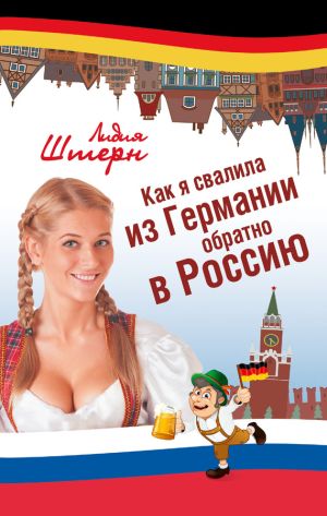обложка книги Как я свалила из Германии обратно в Россию автора Лидия Штерн