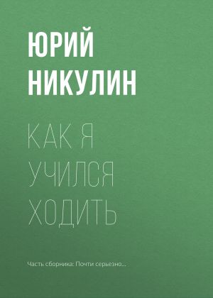 обложка книги Как я учился ходить автора Юрий Никулин