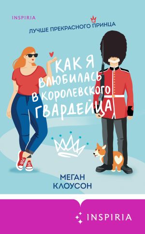 обложка книги Как я влюбилась в королевского гвардейца автора Меган Клоусон