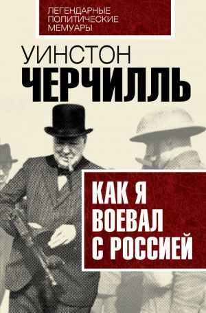 обложка книги Как я воевал с Россией автора Уинстон Черчилль