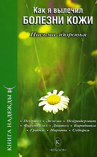 обложка книги Как я вылечил болезни кожи автора П. Аркадьев